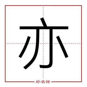 亦字五行|亦字的五行属性